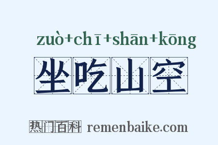 坐吃山空是什么意思的图片